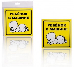 Знак "Ребенок в машине" (наруж., самоклеящ.) (150x150) инд.упак "AIRLINE" AZN10 AIRLINE