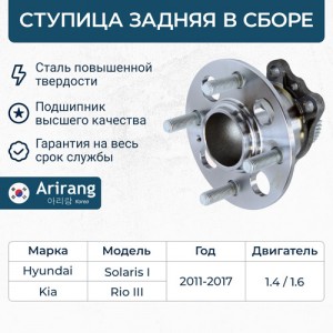 Ступица задняя527500U000ARG21-1062ARIRANG ARG211062 ARG21-1062 ARIRANG