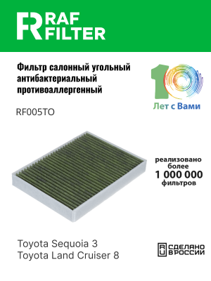 Фильтр воздушный салона TOYOTA LEXUS LS (17-) угольный антиаллергенный RAF FILTE RF005TO RAF FILTER