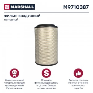ФИЛЬТР ВОЗДУШНЫЙ M9710387 MARSHALL