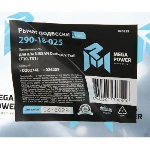 Рычаг подвески NISSAN Qashqai,X-Trail (T30,T31) передней левый MEGAPOWER 290-18-025 MEGA POWER
