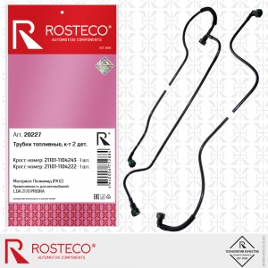 Трубка топливная для а/м ВАЗ 2110/2170 дв. 1,6 (тройник, бак, фильтр) "Rosteco"  20227 ROSTECO