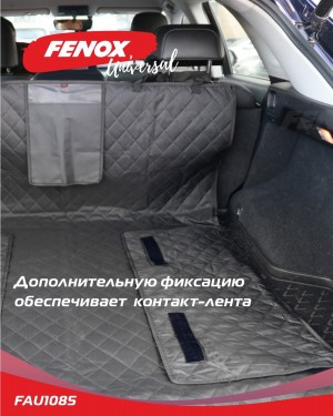 Защитная накидка в багажник, 185*105 см Цвет: черный Комплектация: накидка в баг FAU1085 FENOX