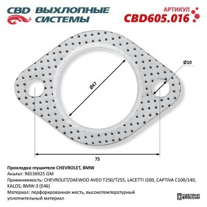Прокладка CHEVROLET Aveo (03-08) выхлопной системы CBD CBD605.016 CBD