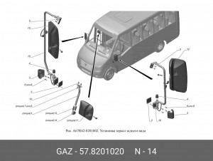 Зеркало заднего вида для а/м ГАЗ-3307,09 наружное правое 578201020 GAZ GAZ
