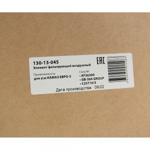 Элемент фильтрующий КАМАЗ воздушный ЕВРО-5 основной MEGAPOWER 130-13-045 MEGA POWER