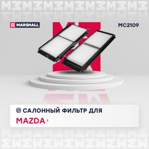 Фильтр салонный Mazda 3 II BL 09- MC2109 MC2109 MARSHALL