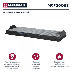 фильтр !воздушный, кабины, угольный\ KAMAZ 5490 M9730053 MARSHALL