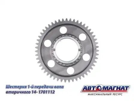 Шестерня 1 передачи КПП КАМАЗ АВТОМАГНАТ 141701112 AVTOMAGNAT