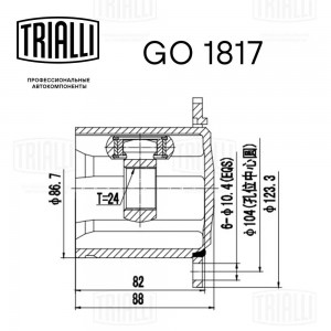 ШРУС Audi A4 B8 (07-) (внутр.) (GO 1817) GO 1817 TRIALLI