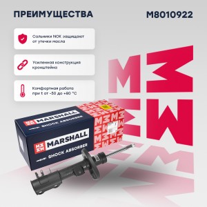 Амортизатор газ. передн. прав. Chevrolet Aveo II 11- M8010922 M8010922 MARSHALL