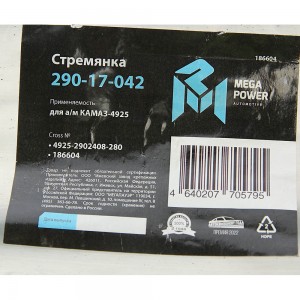 Стремянка КАМАЗ-4925 рессоры передней L=280мм;М20х1.5мм кованая MEGAPOWER 29017042 MEGA POWER