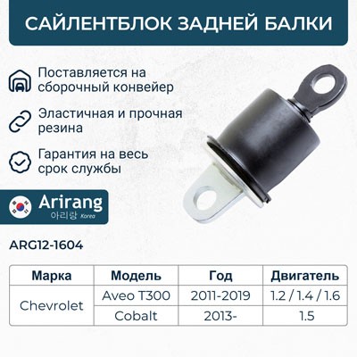 Сайлентблок задней балки ARG121604 ARG12-1604 ARIRANG