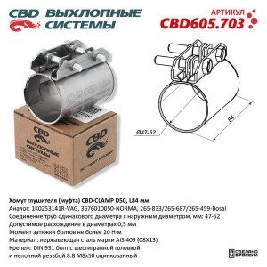 Хомут глушителя соединительный d=50.5мм L=125мм CBD CBD605.703 CBD