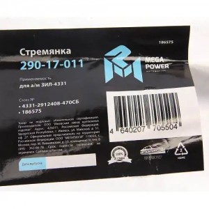 Стремянка ЗИЛ-4331 рессоры задней L=470мм;М22х1.5мм широкой кованая в сборе MEGA 29017011 MEGA POWER