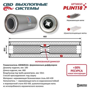 Пламегаситель L=460мм (внешн.d=100мм,внутр.d=52мм) с перфорированным диффузором  PLIN118 CBD