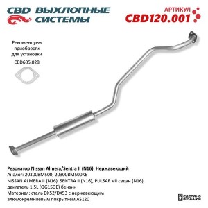 Резонатор NISSAN Almera (N16E) CBD CBD120.001 CBD