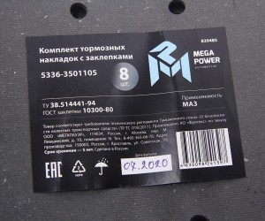 Накладка тормозной колодки МАЗ сверленая расточен. комплект 8шт. с заклепками ME 350-33-003 MEGA POWER
