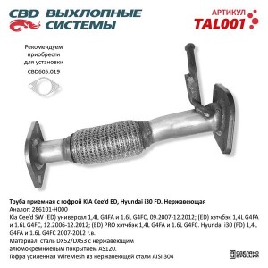 Труба приемная глушителя KIA Ceed (06-) CBD TAL001 CBD