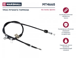 Трос тормоза стояночного Kia Cerato I 04- Kia Spectra I 04- MT4665 MT4665 MARSHALL