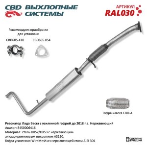 Резонатор ЛАДА Vesta CBD RAL030 CBD