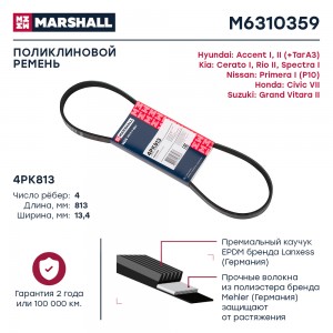 Ремень поликлиновой 4PK813 Hyundai Accent I II 94- Kia Cerato I 04-  Rio II 05-  M6310359 MARSHALL