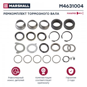 РМК тормозного вала задний M4631004 MARSHALL