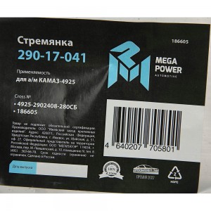 Стремянка КАМАЗ-4925 рессоры передней L=280мм;М20х1.5мм кованая в сборе MEGAPOWE 29017041 MEGA POWER