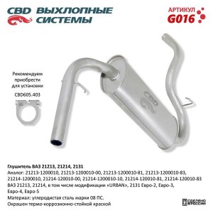 Глушитель ВАЗ-21213 CBD G016 CBD