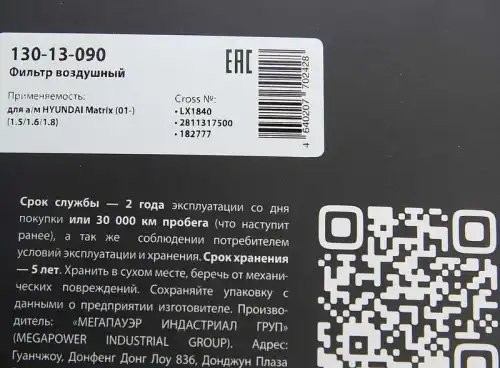 Фильтр воздушный HYUNDAI Matrix (01-) (1.5/1.6/1.8) MEGAPOWER 130-13-090 MEGA POWER