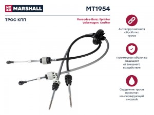 Трос КПП MB Sprinter II 906 06- VW Crafter I 06- MT1954 MT1954 MARSHALL