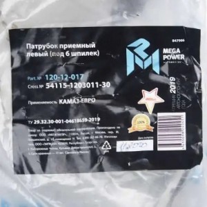 Патрубок КАМАЗ-ЕВРО приемный левый (под 6 шпилек) MEGAPOWER 120-12-017 MEGA POWER