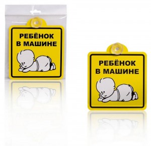 Знак "Ребенок в машине" (внутр., на присоске) (150x150) инд.упак. "AIRLINE" AZN08 AIRLINE