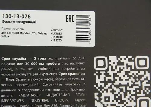 Фильтр воздушный FORD Mondeo (07-),Galaxy,S-Max MEGAPOWER 130-13-076 MEGA POWER