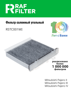 Фильтр воздушный салона MITSUBISHI Pajero угольный RAF FILTER RSTC001MI RAF FILTER