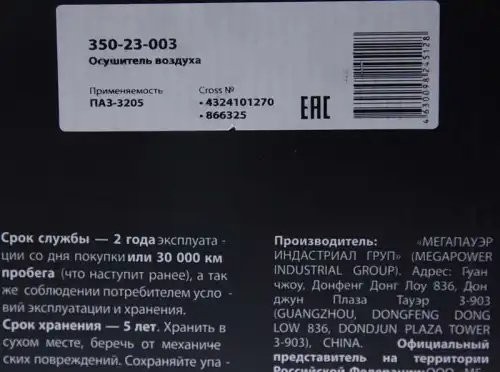 Осушитель воздуха ПАЗ-3205 (12V) MEGAPOWER 35023003 MEGA POWER