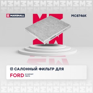Фильтр салонный угольный Ford Ecosport 14-  Fiesta VI VII 08- MC8746K MC8746K MARSHALL
