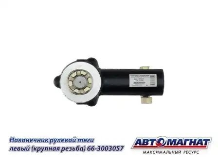 Наконечник рулевой ГАЗ-66,ПАЗ левый в сборе АВТОМАГНАТ 66013003057 AVTOMAGNAT