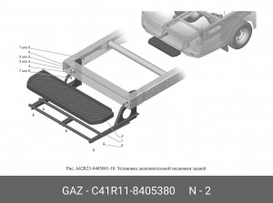 Подножка ГАЗон Next дополнит. (лев./прав) C41R118405380 GAZ GAZ