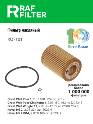 Фильтр масляный GREAT WALL Poer,Wingle RAF FILTER ROF101 RAF FILTER