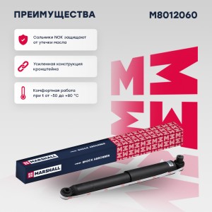 Амортизатор газ. задн. Ford Transit VII VIII 06- M8012060 M8012060 MARSHALL