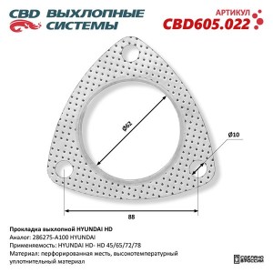 Прокладка HYUNDAI HD65,72,County выхлопной трубы CBD CBD605.022 CBD