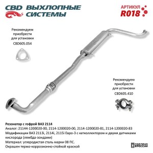 Резонатор ВАЗ-2114 с гофрой CBD R018 CBD