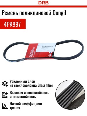 Ремень приводной поликлиновой 4PK897 HYUNDAI Accent (95-99),Verna,Getz (1.3) ген 4PK897 DONGIL