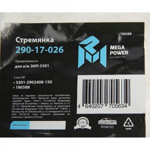 Стремянка ЗИЛ-5301 рессоры передней L=150мм;М16х1.5мм усиленная MEGAPOWER 29017026 MEGA POWER