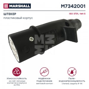 Разъем электрический прицепа ISO 3731 Type S 7-полюсный (вилка пластик) MARSHALL M7342001 MARSHALL