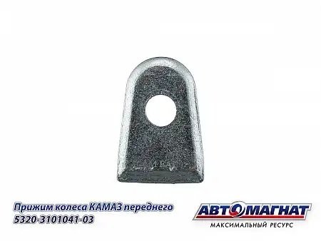 Прижим передний КАМАЗ АВТОМАГНАТ 5320310104103 AVTOMAGNAT