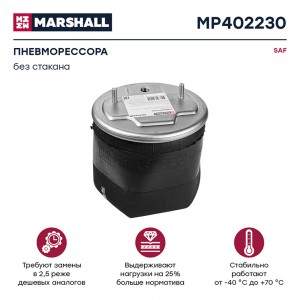 пневмоподушка подвески! без стакана SAF MP402230 MARSHALL