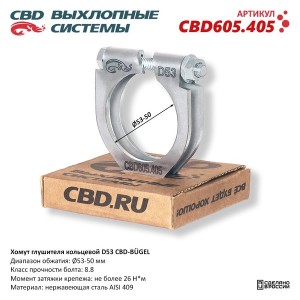CBD605405 Хомут глушителя кольцевой CBD-BUGEL D53. Нержавеющий AISI 409. CBD605. CBD605.405 CBD