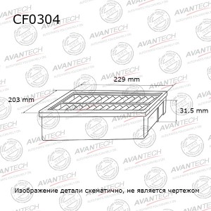 Фильтр салонный Avantech Заменён на арт. CF0101 CF0304 AVANTECH